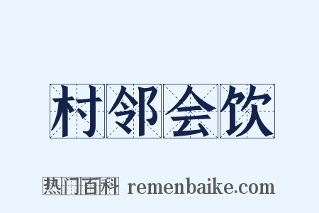 村邻会饮是什么意思的图片